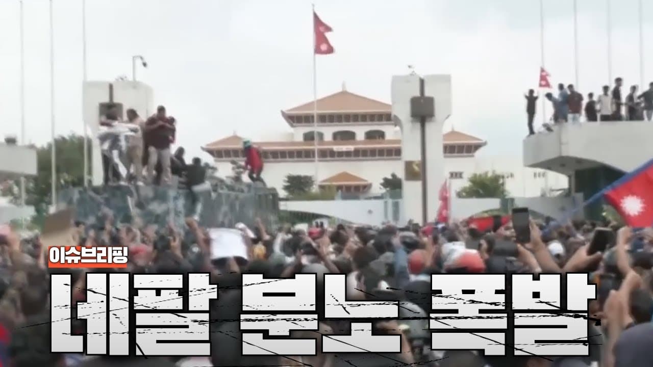네팔 대규모 반정부 시위...경찰 실탄 발포로 사상자 100여명