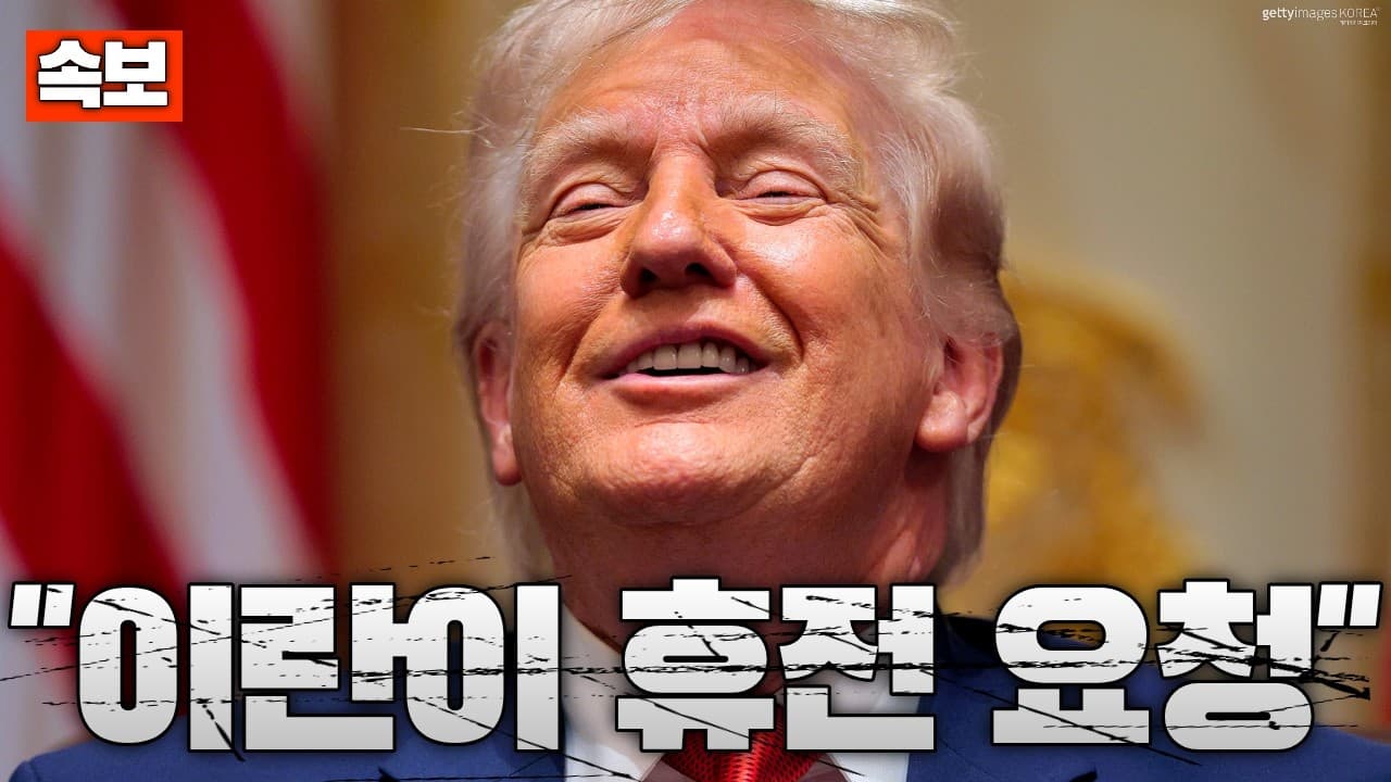 [속보] 트럼프, "이란이 휴전 요청했다"…이란 혁명수비대, "트럼프 헛소리"