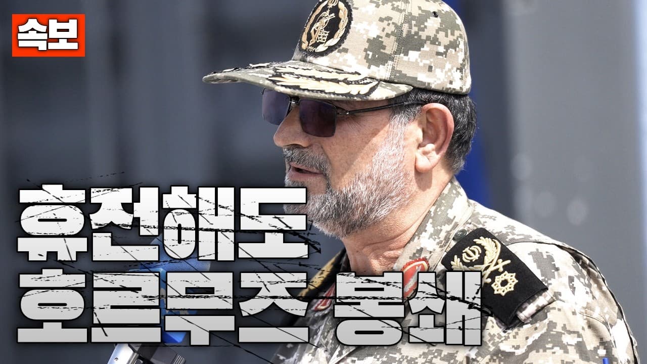 [속보] 이란, “휴전해도 호르무즈 안 연다”