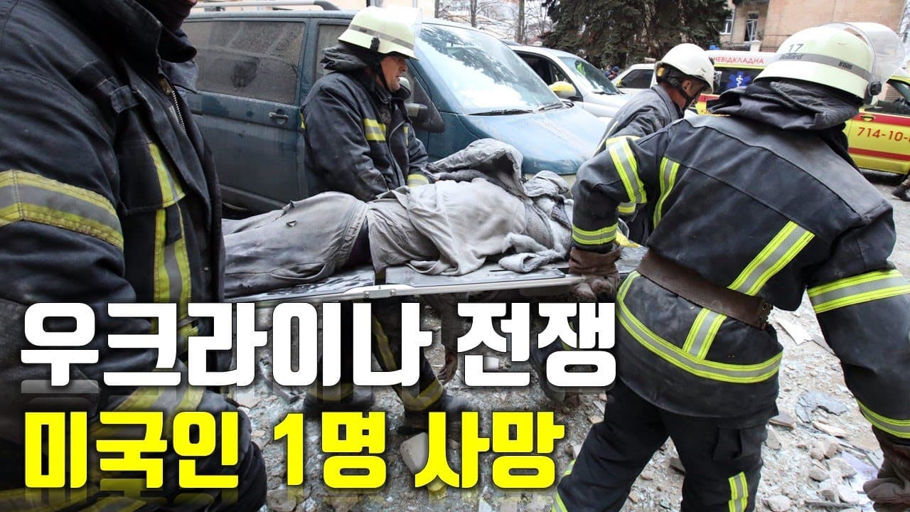 [속보] 우크라이나 전쟁_미국인 1명 사망_우크라이나 긴급속보78_[센서 스튜디오]