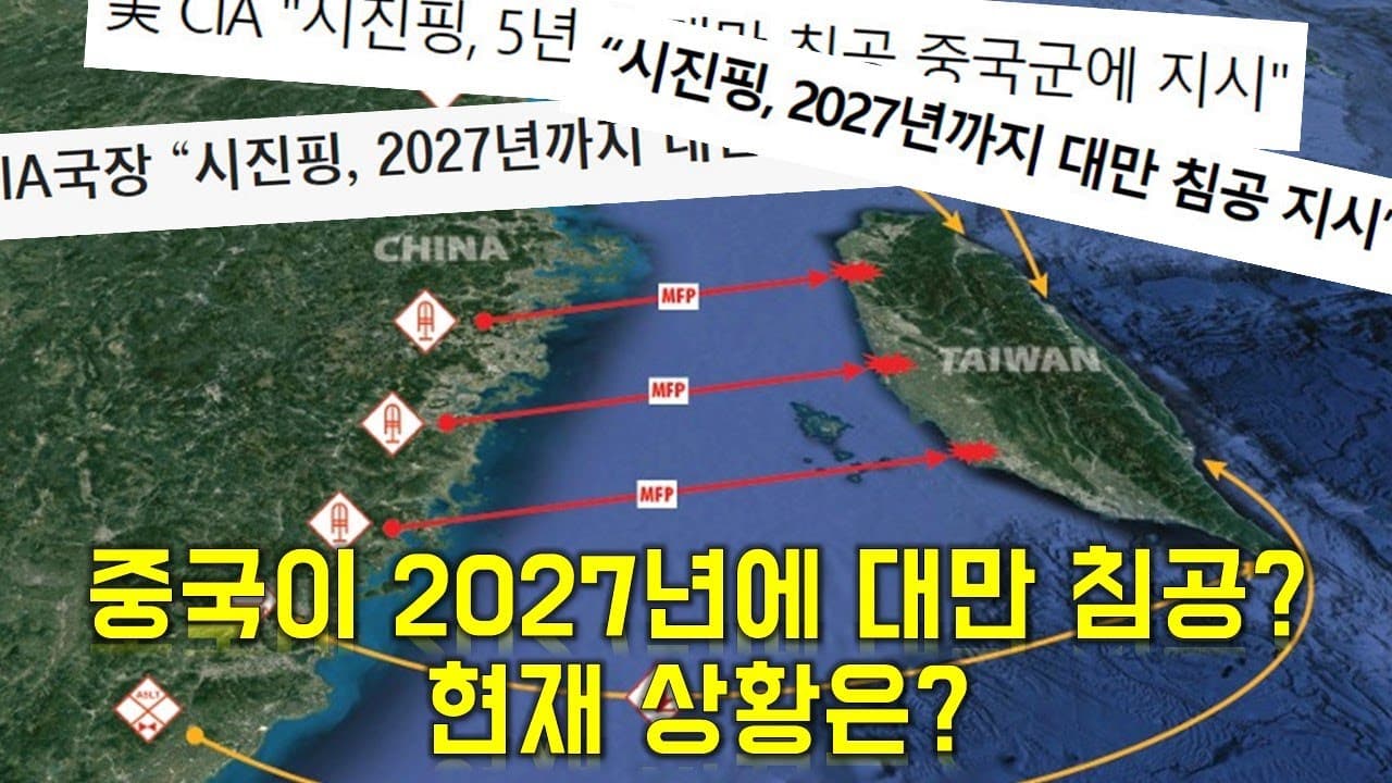 중국이 2027년에 대만 침공? 현재 상황은?