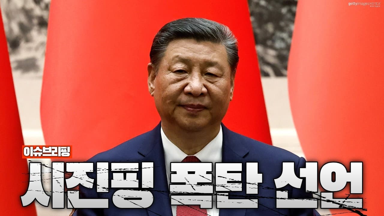 시진핑, "대만 독립세력 끝까지 타격"...중국이 자신감을 갖게 된 이유