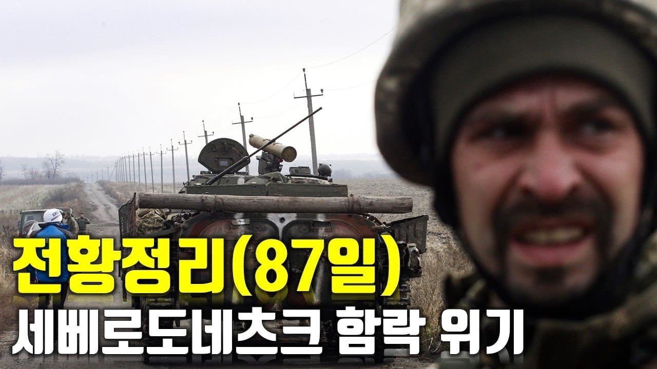 우크라이나 전쟁 전황 정리 87일차 - 세베로도네츠크 함락 위기_우크라이나 긴급속보275[센서 스튜디오]