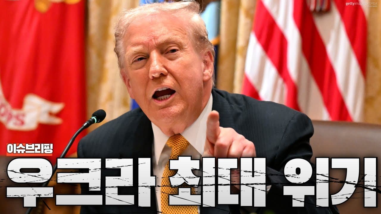 트럼프, 우크라이나에 최후통첩...우크라이나 최대 위기