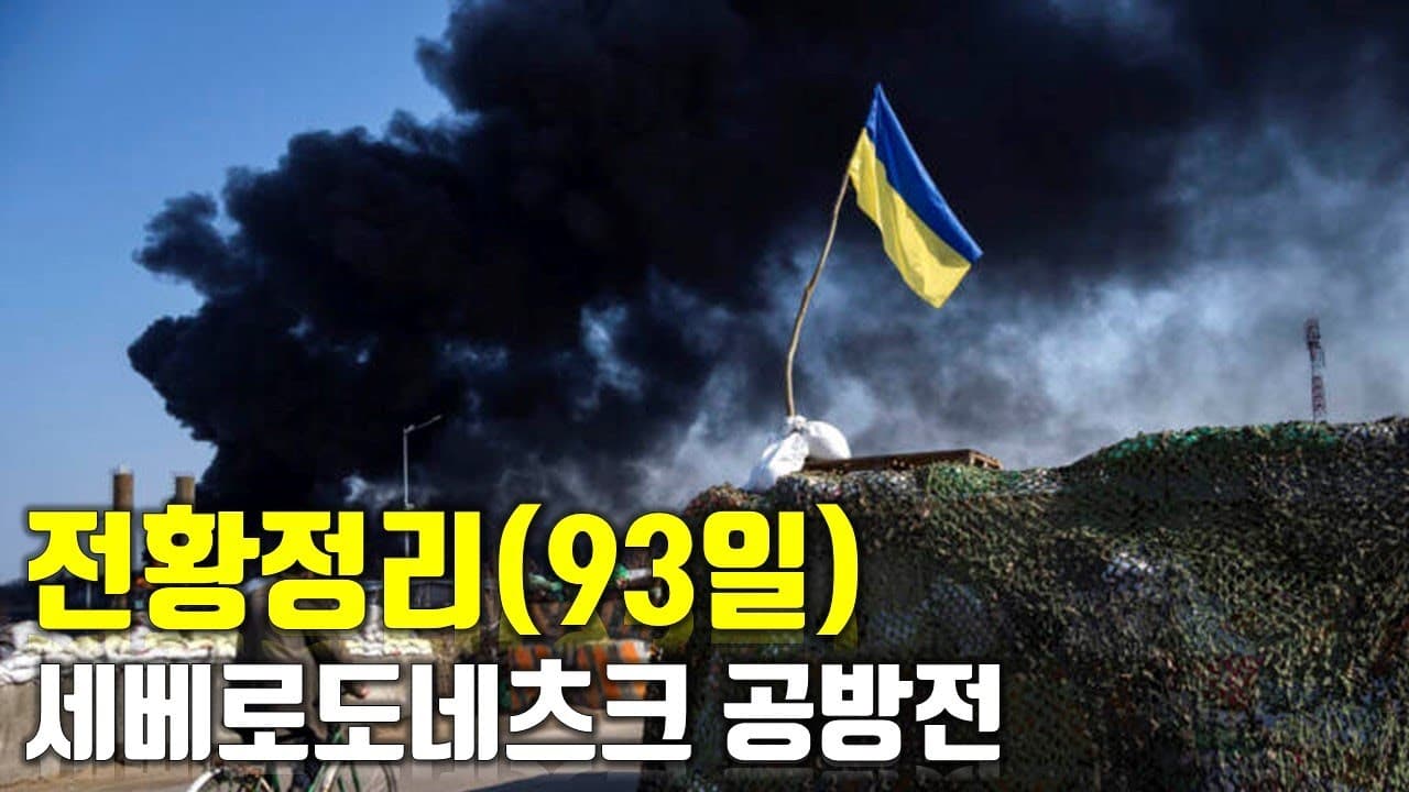 우크라이나 전쟁 전황 정리 93일차 - 세베로도네츠크 공방전_우크라이나 긴급속보289[센서 스튜디오]