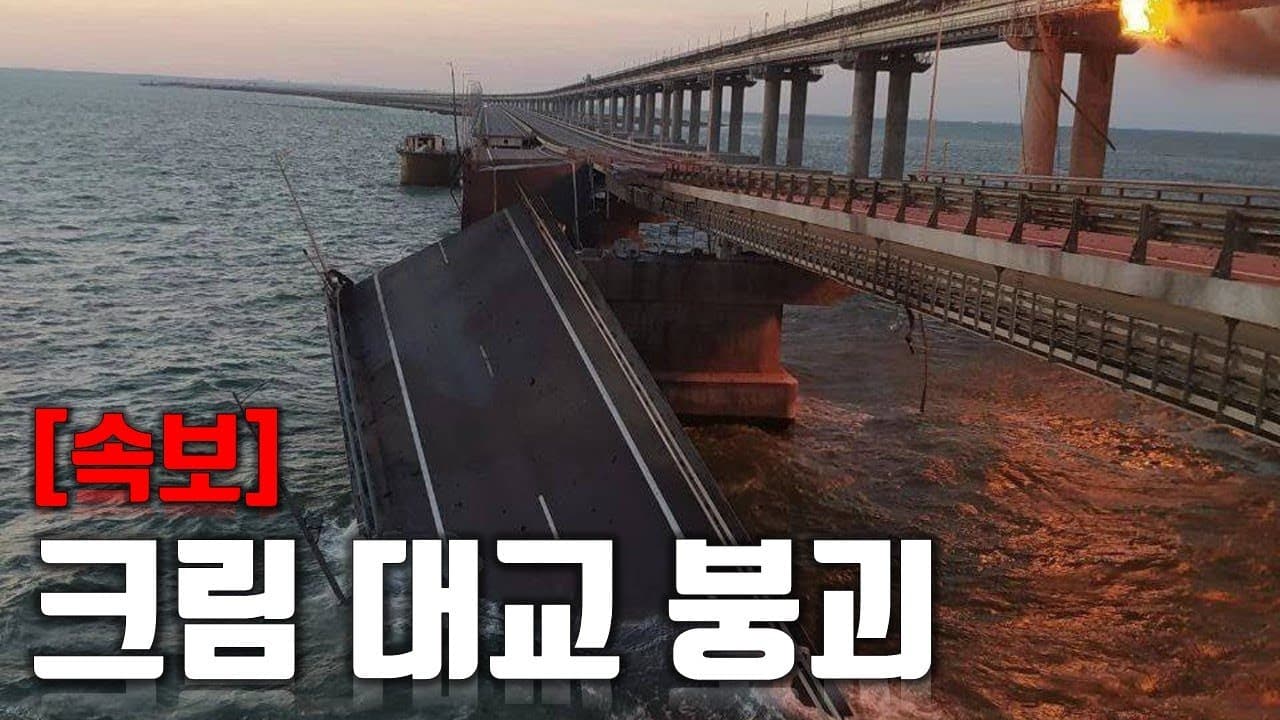 [속보] 크림 대교 붕괴
