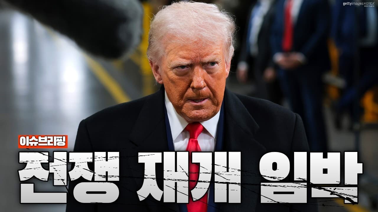 트럼프 "전쟁 다시 시작됐다"...美 의회 공식 통보, 이란 공습 재개