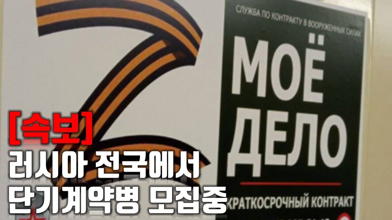[속보] 러시아 전국에서 단기계약병 모집중_우크라이나 긴급속보241_[센서 스튜디오]