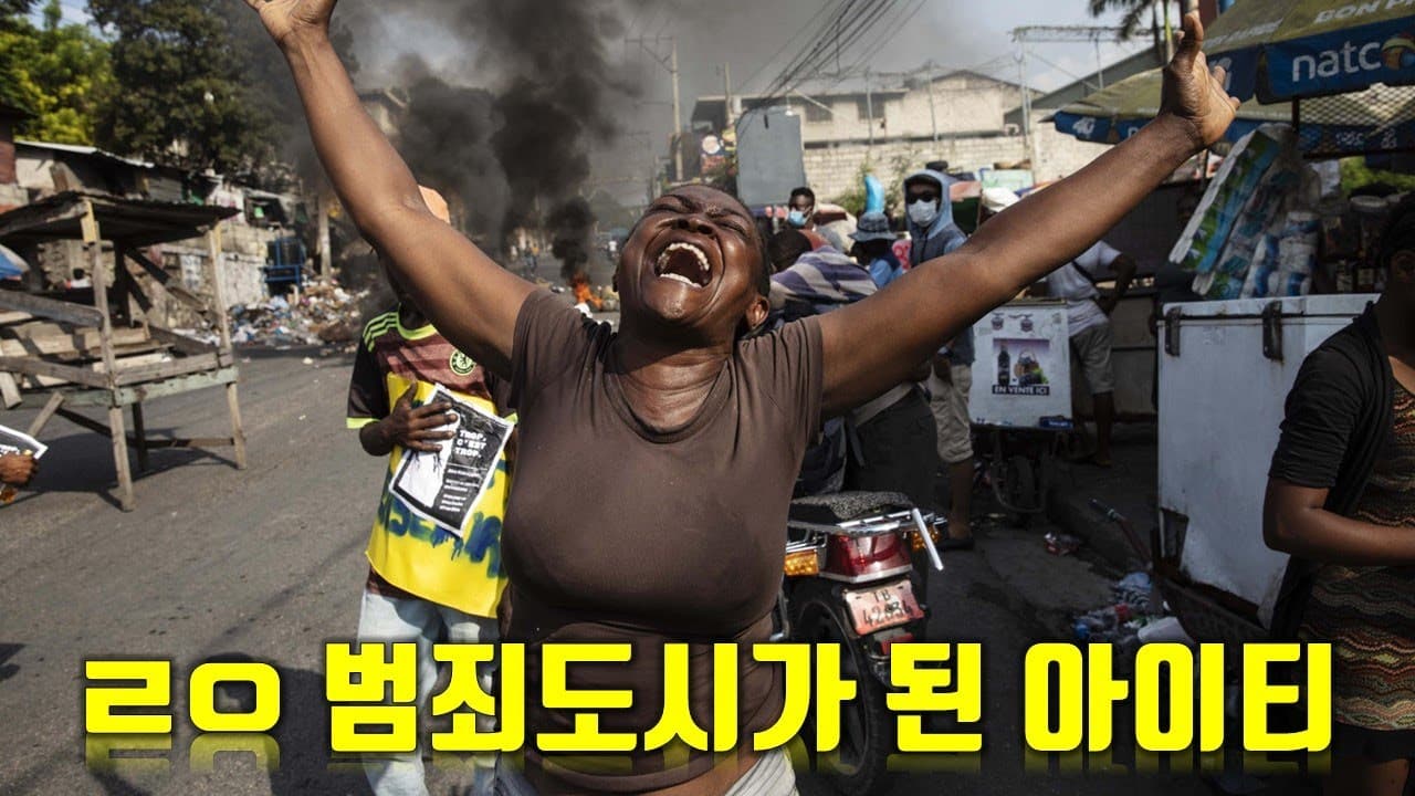 지금 완전 범죄도시된 아이티 근황