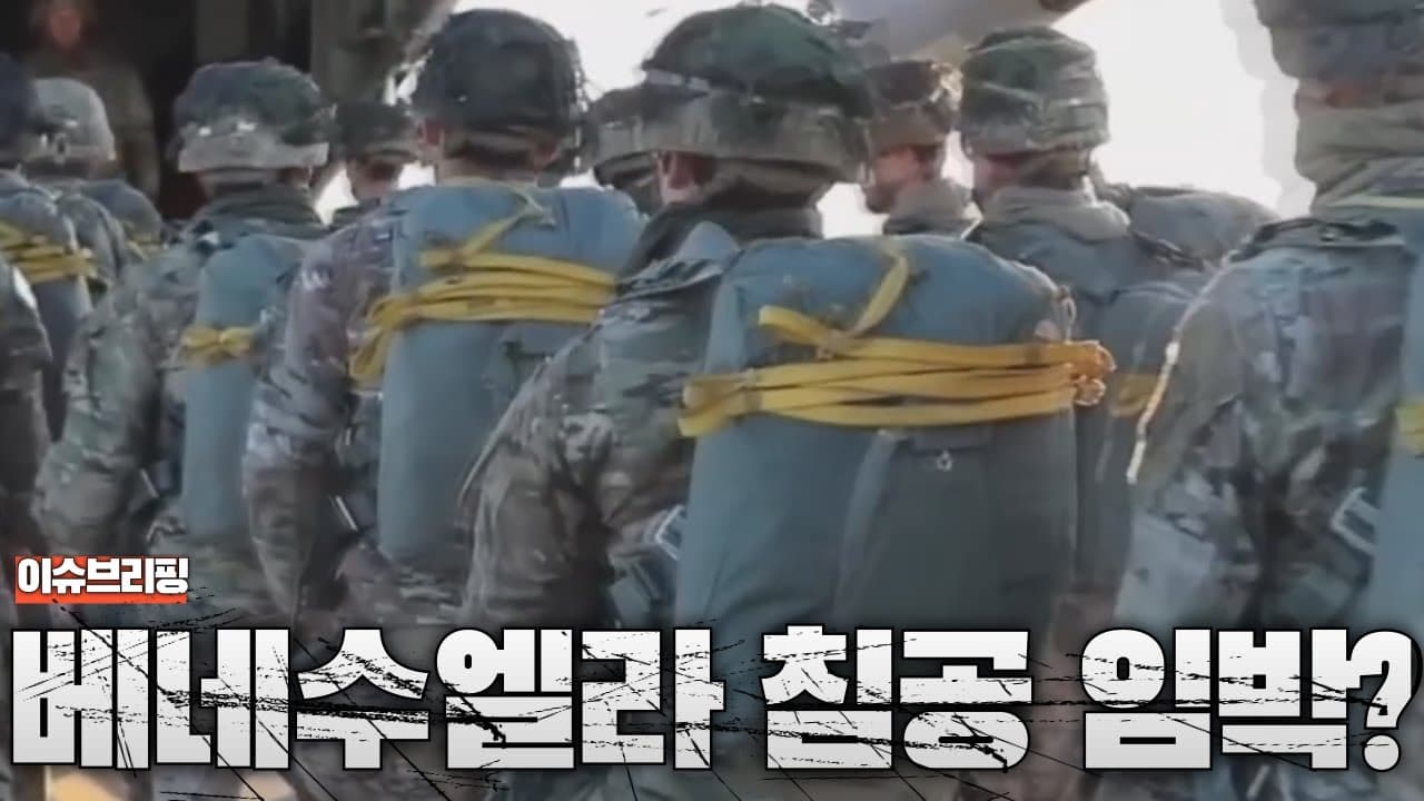 미국, 베네수엘라 침공 임박?...카리브해에 전쟁 그림자 드리운다