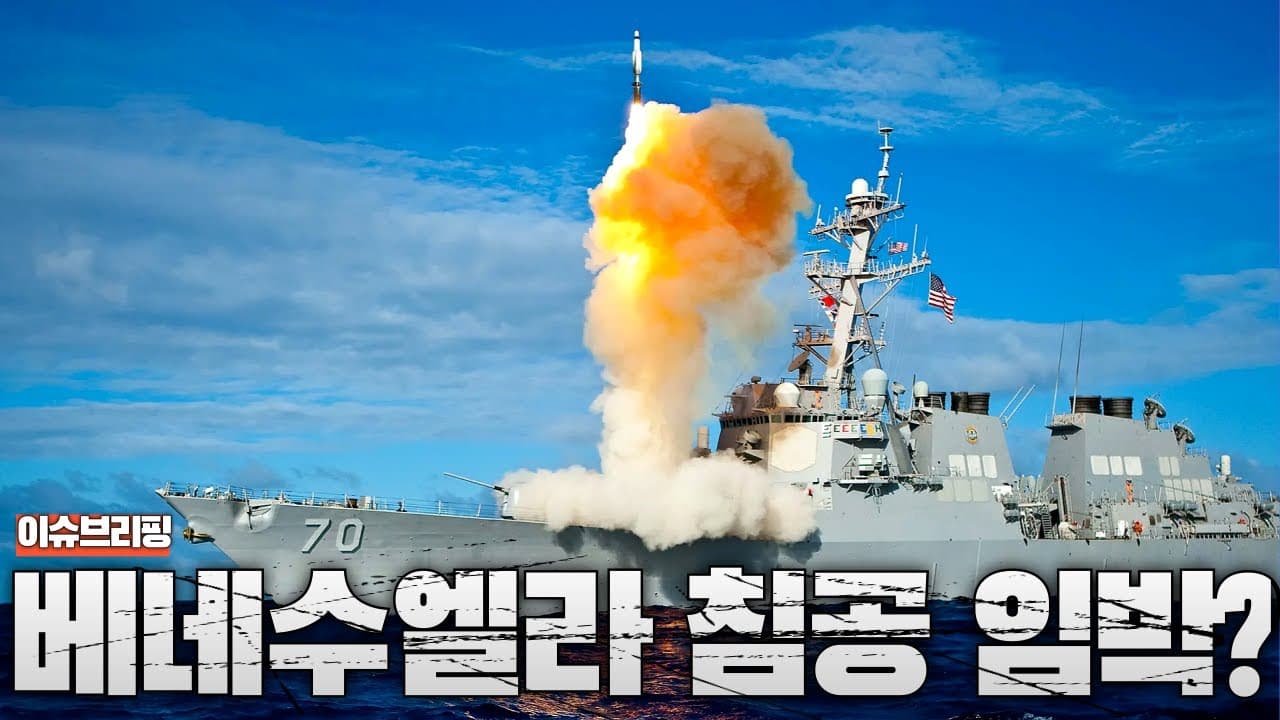 트럼프, ‘다 죽여버리겠다’…미 해군 14% 베네수엘라 인근에 집결