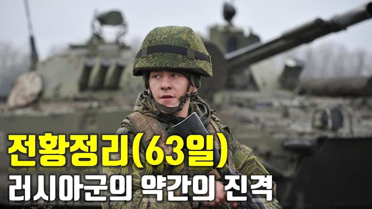 우크라이나 전쟁 전황 정리 63일차 - 러시아군의 약간의 진격_우크라이나 긴급속보204_[센서 스튜디오]