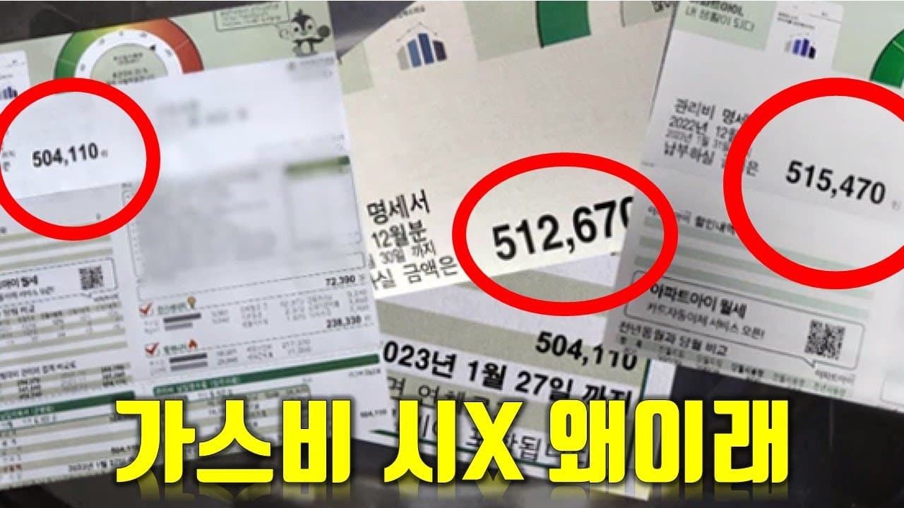 헐 가스비 고지서 나온 사람 손? 왜이리 많이 나옴?