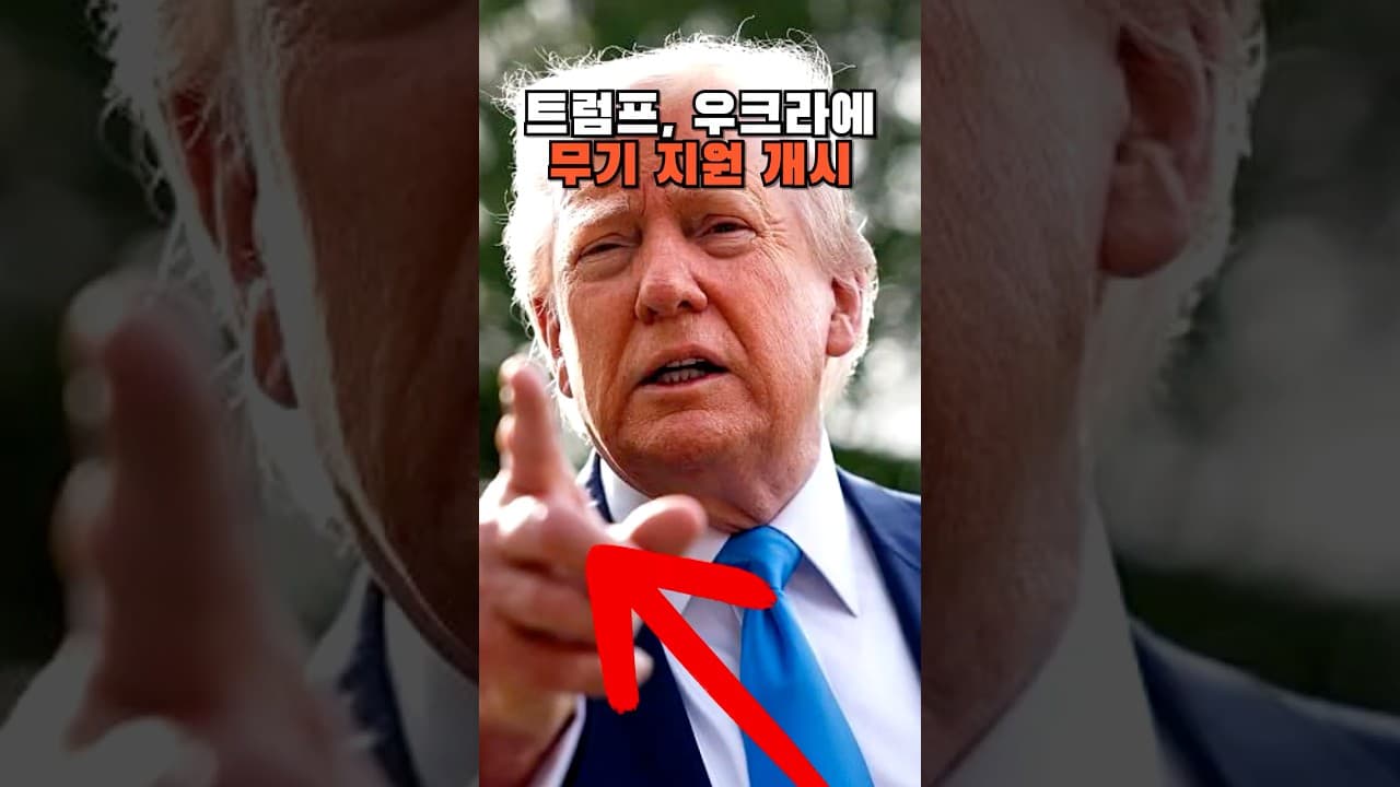 트럼프, 우크라이나에 무기 지원 개시