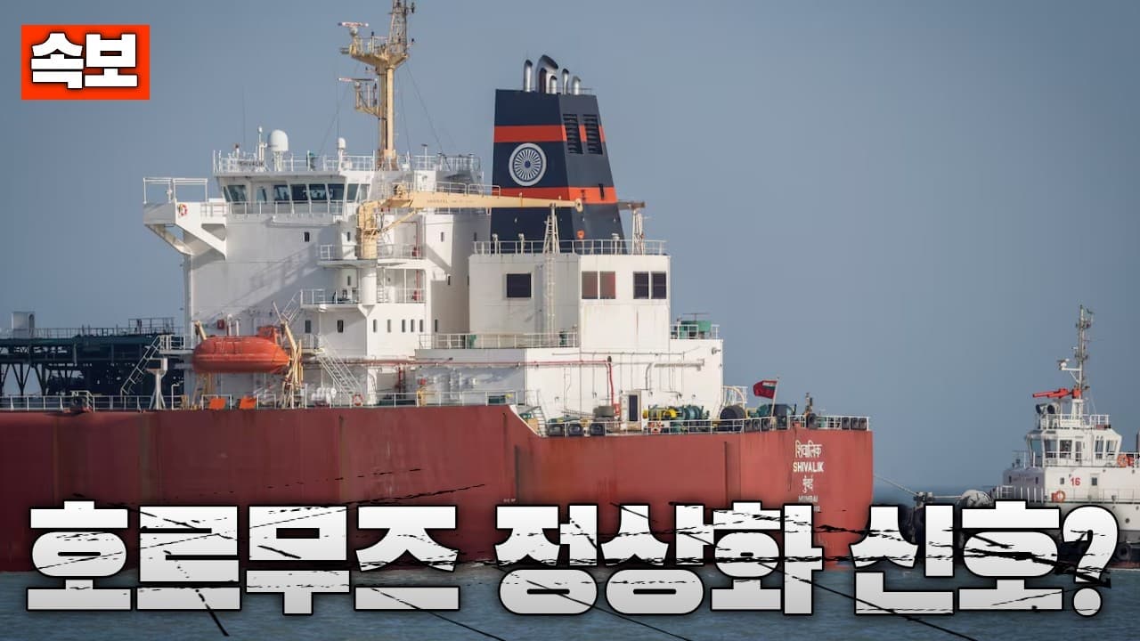 [속보] 프랑스 선박 호르무즈 해협 통과…전쟁 속 ‘부분 정상화’ 신호?