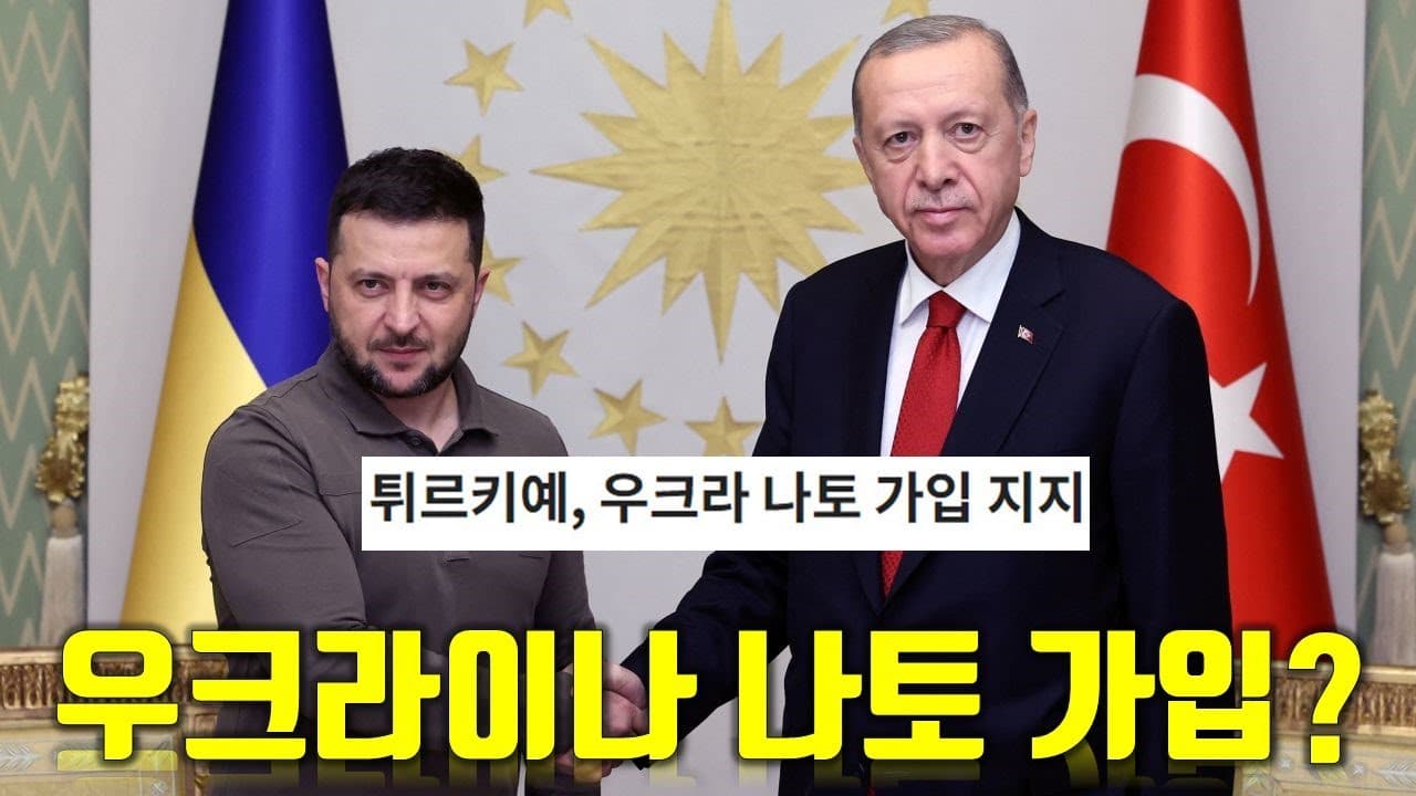 튀르키예, 우크라이나 NATO 가입 가능하다