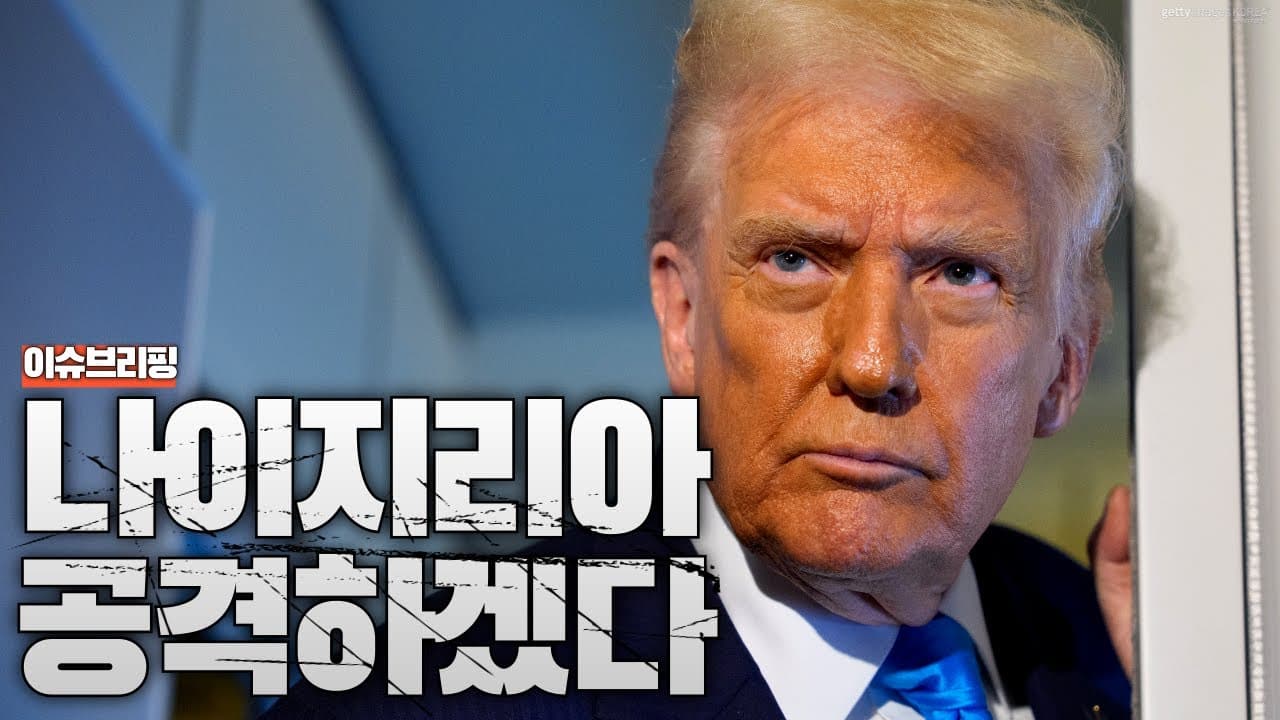 트럼프, 나이지리아 군사 개입 시사...진짜 노린 건 중국이었다