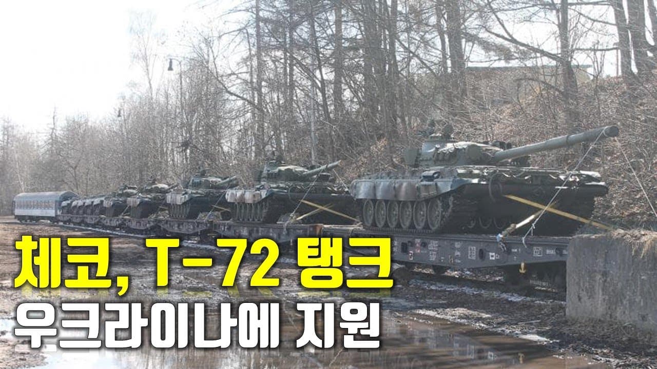 [속보] 체코, T-72 탱크 우크라이나에 지원 _우크라이나 긴급속보137_[센서 스튜디오]