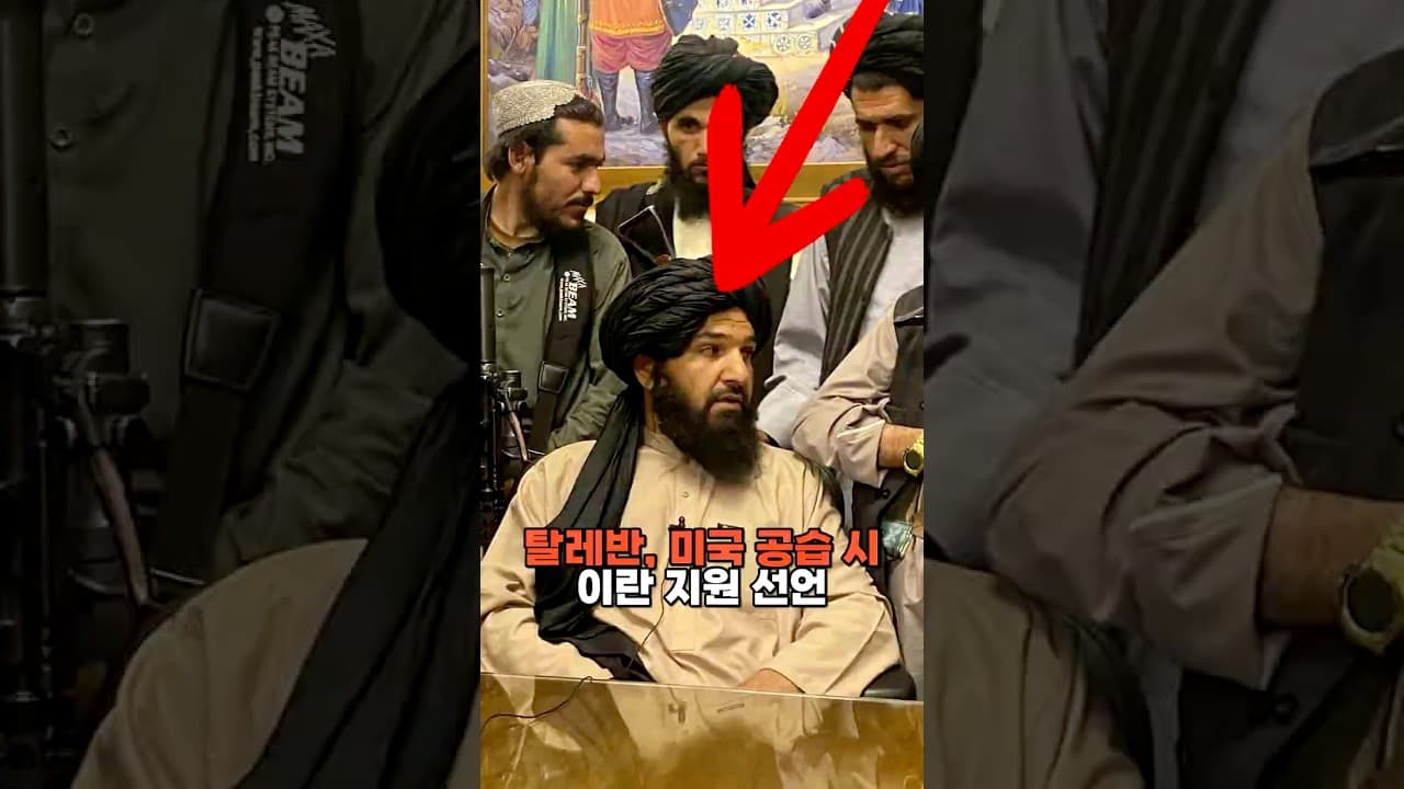 탈레반, 미국 공습시 이란 지원 선언