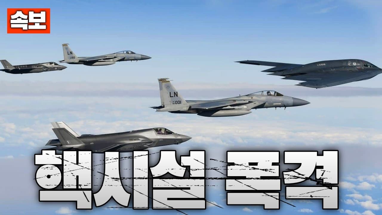 [속보] 미국, 이란 나탄즈 핵시설 폭격 개시...전쟁 끝까지 간다