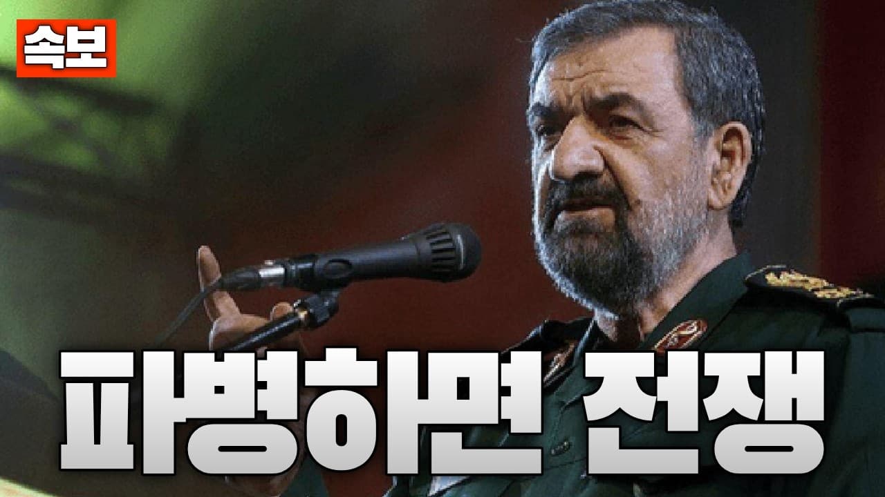 [속보] “한국 개입하면 전쟁” 이란, 호르무즈 파병 검토에 초강력 경고