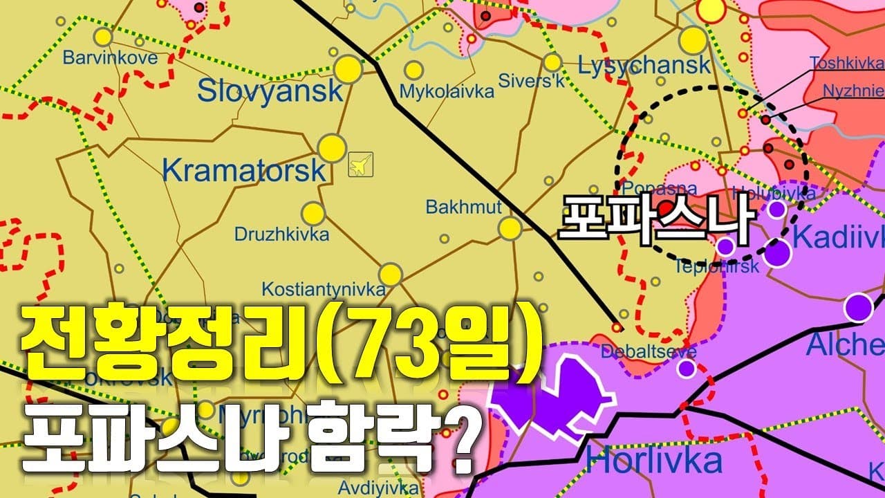 우크라이나 전쟁 전황 정리 73일차 - 포파스나 함락?_우크라이나 긴급속보236[센서 스튜디오]