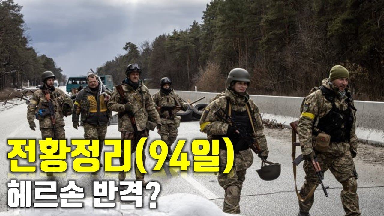 우크라이나 전쟁 전황 정리 94일차 - 헤르손 반격?_우크라이나 긴급속보292[센서 스튜디오]