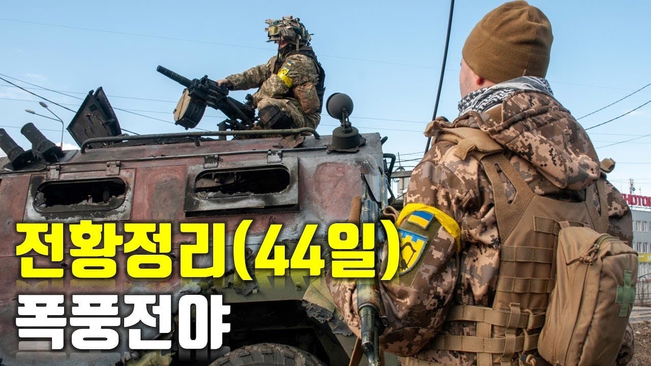우크라이나 전쟁 전황 정리 44일차 - 러시아의 대공세 준비_우크라이나 긴급속보149_[센서 스튜디오]