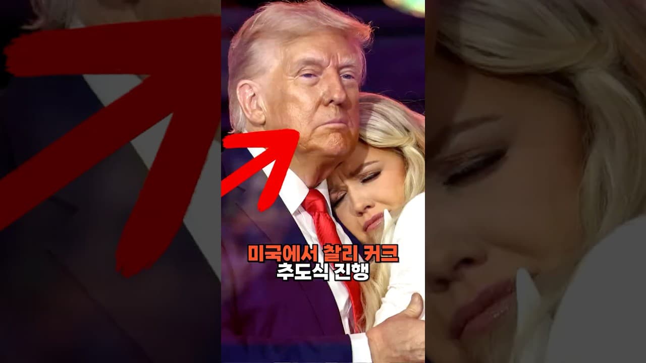 트럼프, 찰리 커크 추도식에서 좌파를 적이라 규정