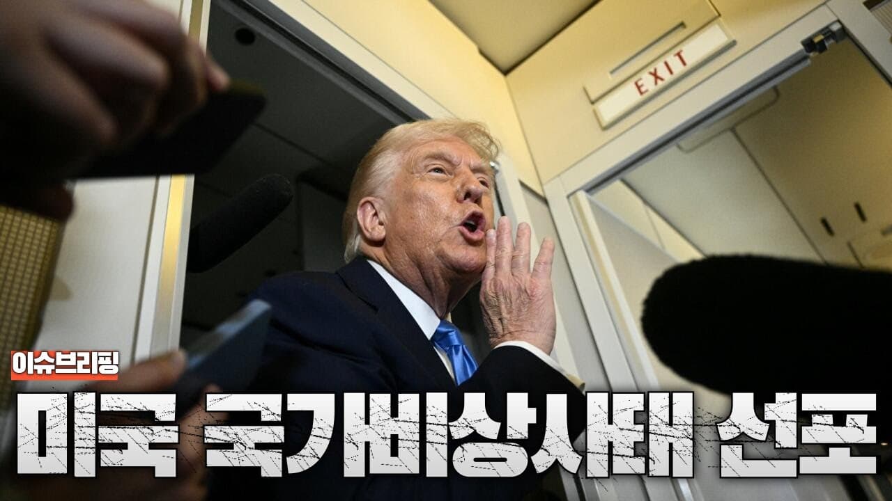 미국 '국가비상사태 선포'…. 전 세계에 관세 공격 개시