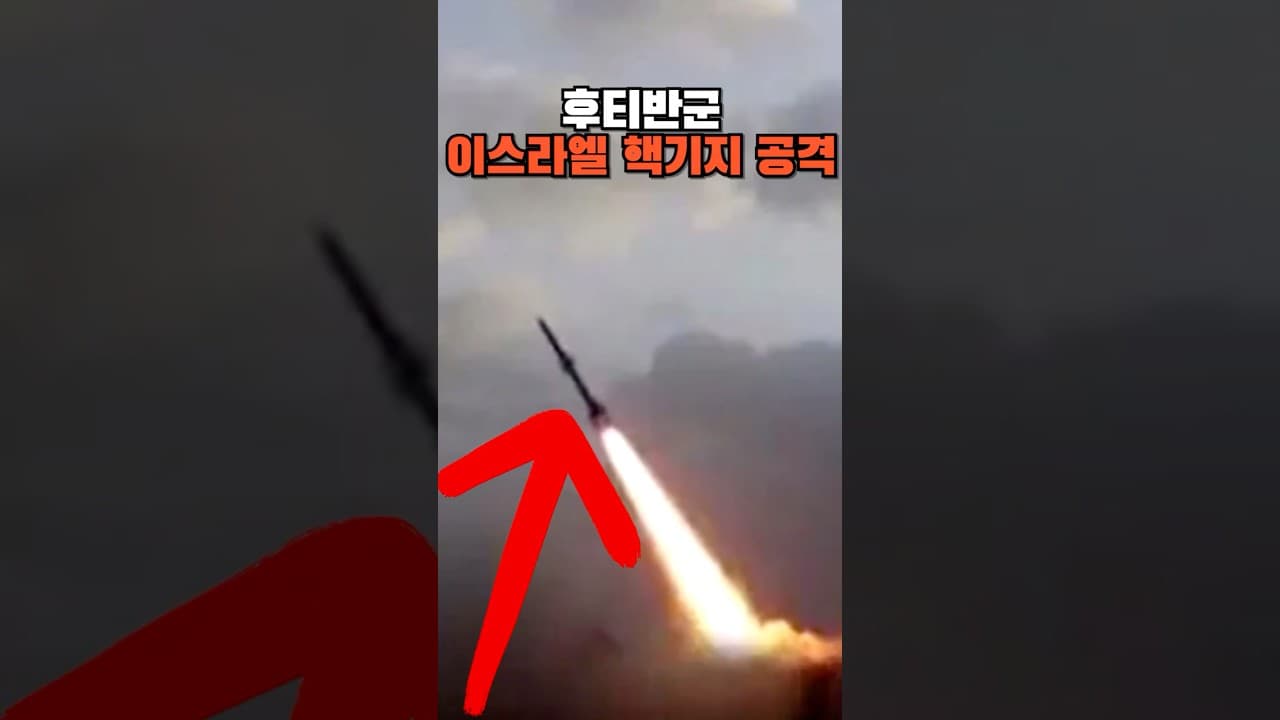 후티 반군, 이스라엘 핵기지 공격