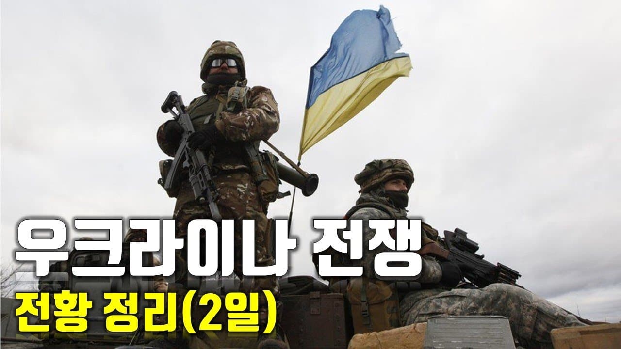 우크라이나 전쟁 전황 정리 2일차_우크라이나 긴급속보11_[센서 스튜디오]