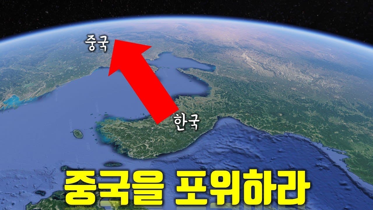 한국판 대중국 포위망