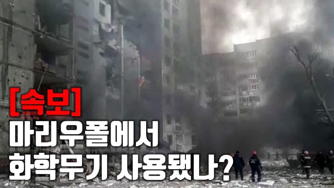 [속보] 마리우폴에서 화학무기 사용됐나?_우크라이나 긴급속보157_[센서 스튜디오]