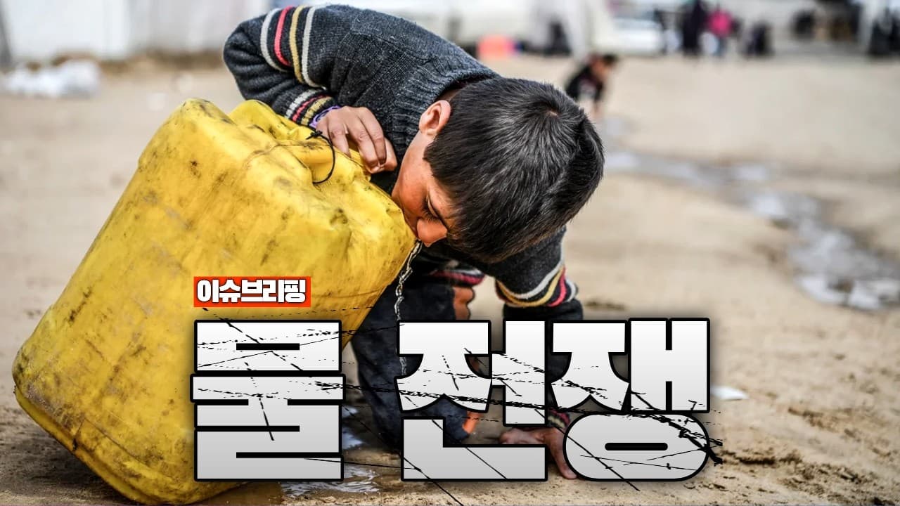 물 때문에 전쟁 난다...전세계에서 동시다발적으로 터지고 있는 수자원 분쟁