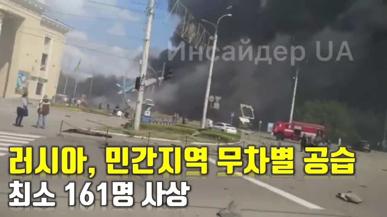 우크라이나 전쟁 전황 정리 141일차 - 러시아, 민간지역 무차별 공습 최소 161명 사상_우크라이나 긴급속보341