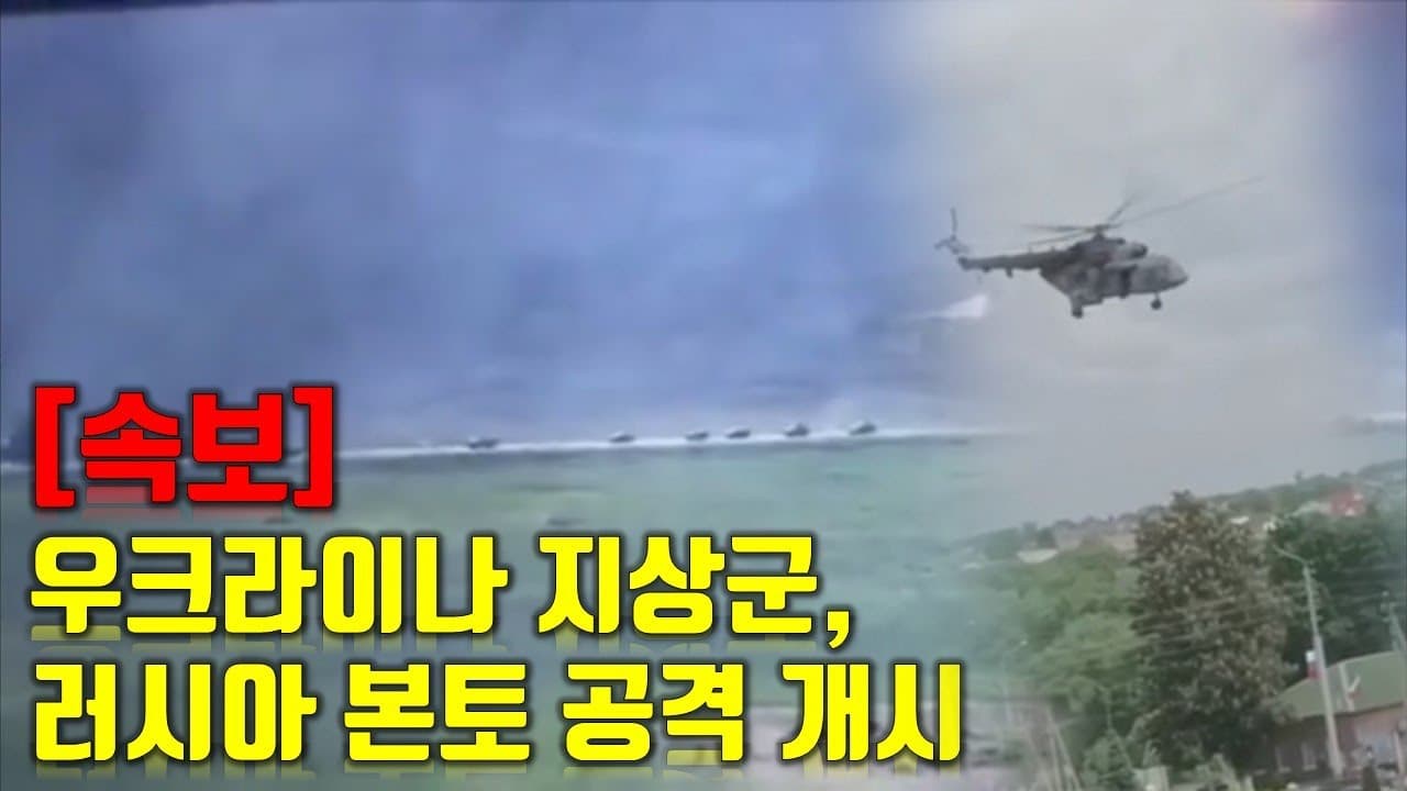 [속보] 우크라이나 지상군, 러시아 본토 공격 개시