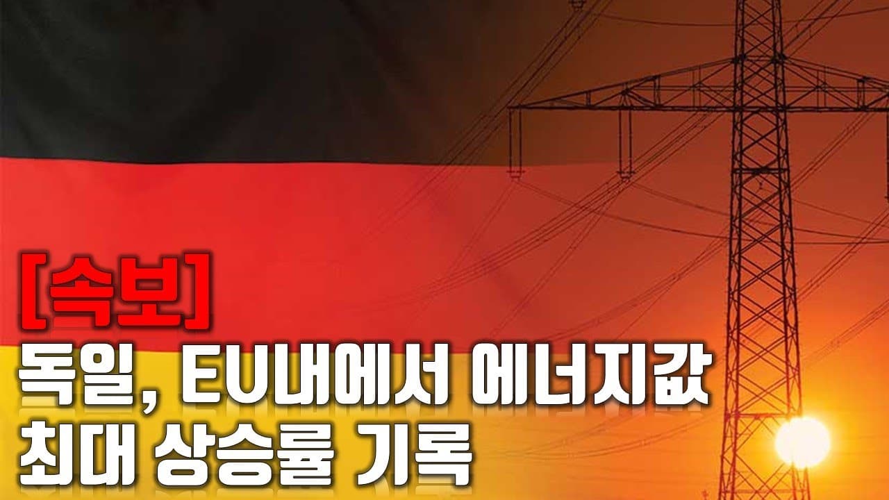 [속보] 독일, EU 내에서 에너지값 최대 상승률 기록_우크라이나 긴급속보238_[센서 스튜디오]
