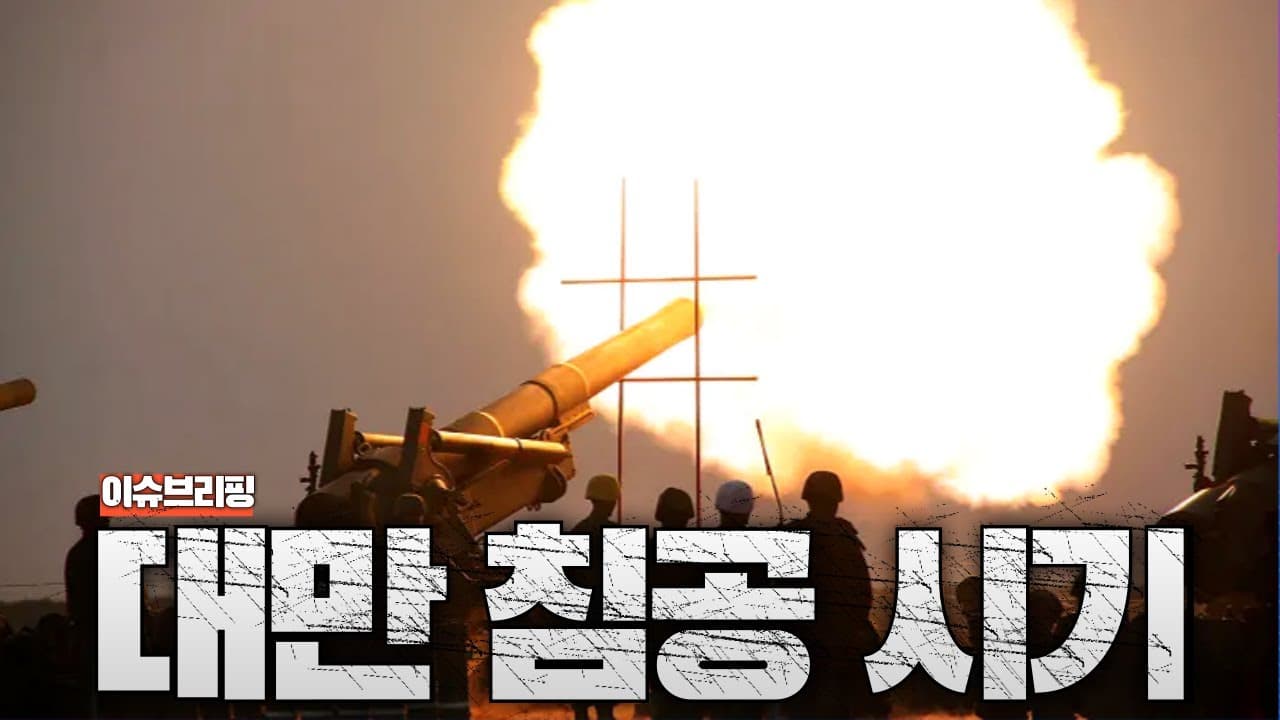 중국, 언제든 대만 점령? 중국 내에선 대만 침공 시기는 '태풍 오기 직전 평일 오후' 추정