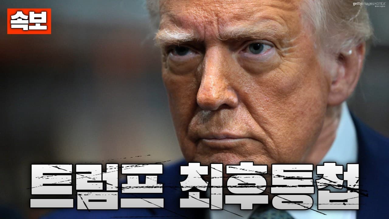 [속보] 트럼프 최후통첩…48시간 내 호르무즈 안 열면 지옥