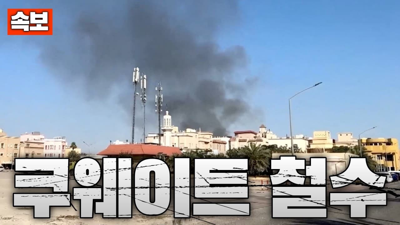 [속보] 美 쿠웨이트 대사관 긴급 철수 명령…기밀 파기 시작
