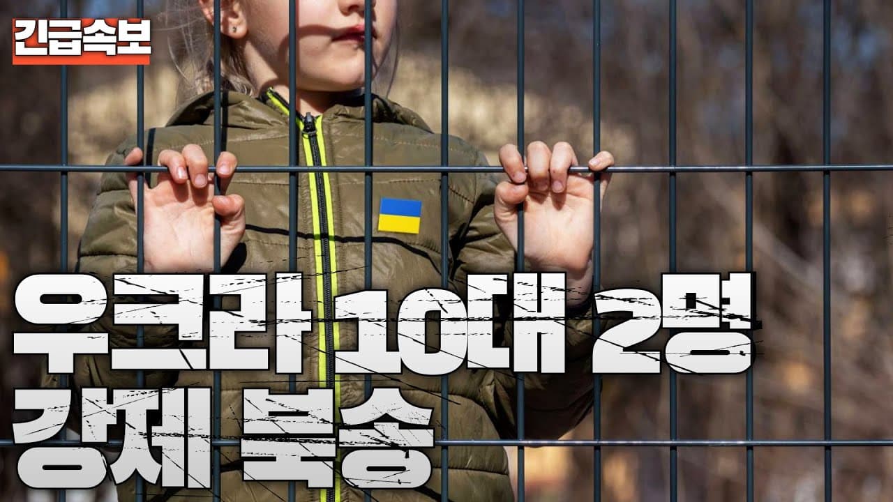 우크라이나 10대 2명 강제 북송...북한에서 강제 수용 생활중