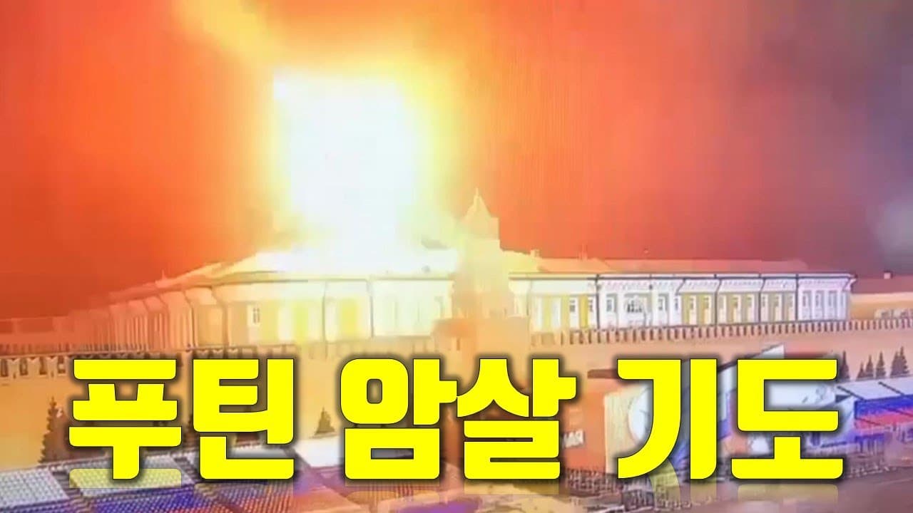 누군가 푸틴 러시아 대통령을 암살하려고 했다