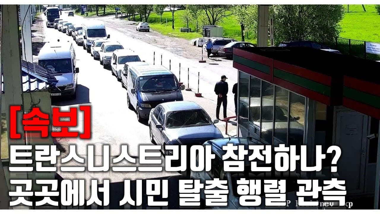 [속보] 트란스니스트리아 참전하나? 곳곳에서 시민 탈출 행렬 관측_우크라이나 긴급속보202_[센서 스튜디오]