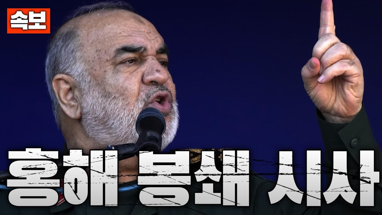 [속보] 이란군 최고사령부, 미국 해상봉쇄 지속시 홍해 봉쇄 시사