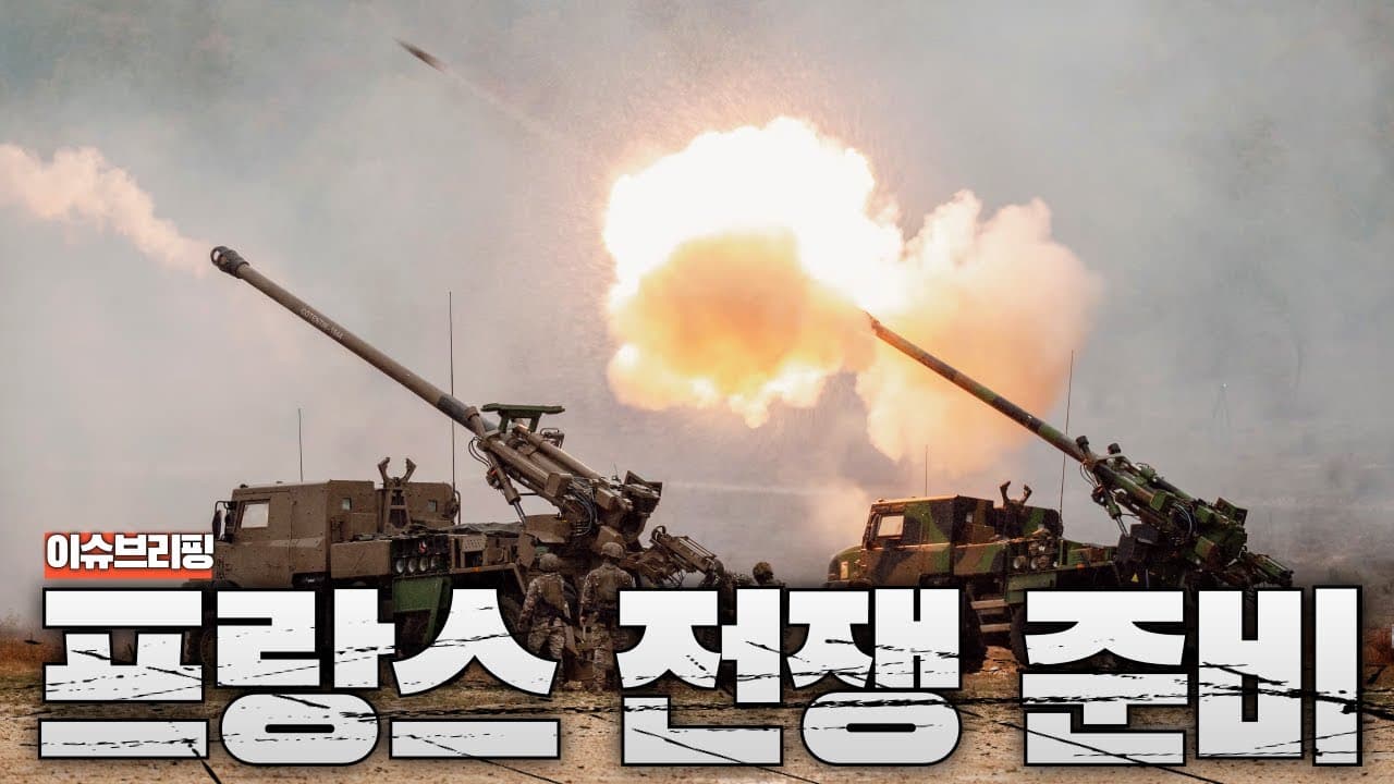 러시아와 3년 뒤 충돌? 프랑스의 초강수...프랑스가 전쟁 준비에 들어갔습니다