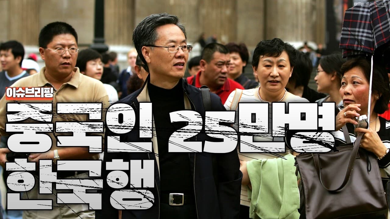 중국인 25만 명 한국으로 몰려온다…그런데 분위기가 심상치 않습니다