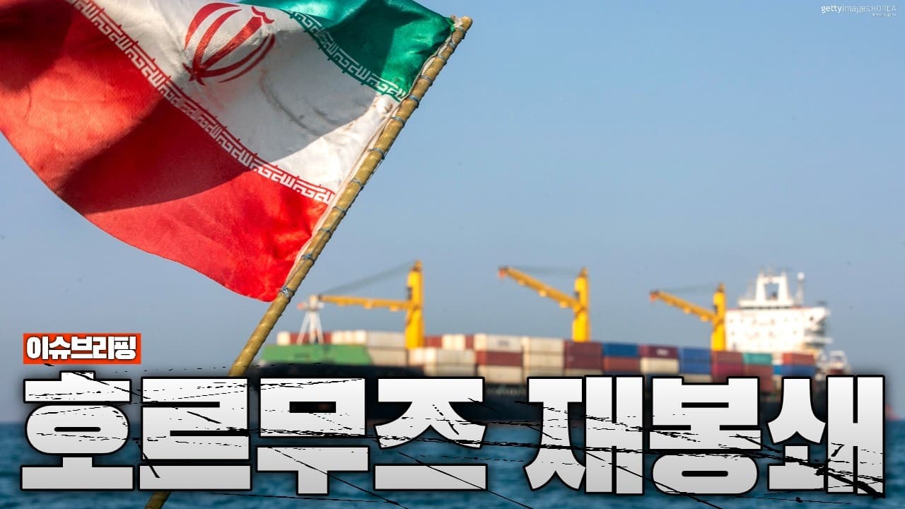 이란, 호르무즈 해협 재봉쇄 강행...미국, 이란에 대규모 공습 전개