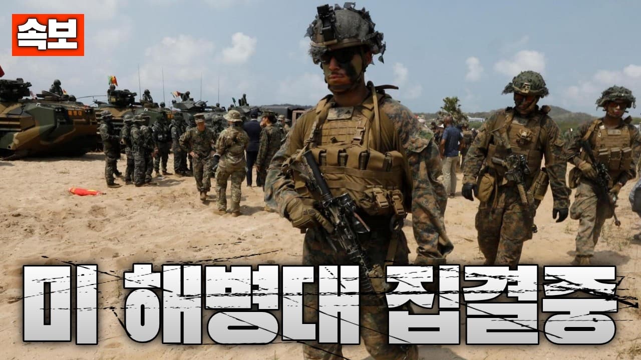 [속보] 미 해병대 중동 집결중...C-17 수송기의 수송임무도 최다