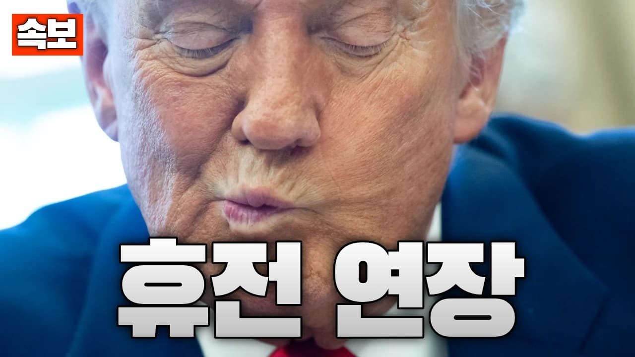 [속보] 트럼프, 휴전 연장 선언